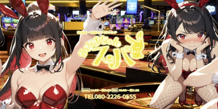 うさぎちゃんスパ