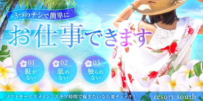 リゾート サウスの求人募集イメージ