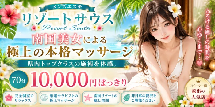 リゾート サウス