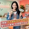 大人気隙間バイト‼️登録するだけ‼️ガッツリ高収入❗のサムネイル