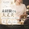 未経験でも大丈夫。ÉLITEの研修はここまで丁寧ですのサムネイル