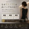 なぜÉLITEは高バックなのか？のサムネイル