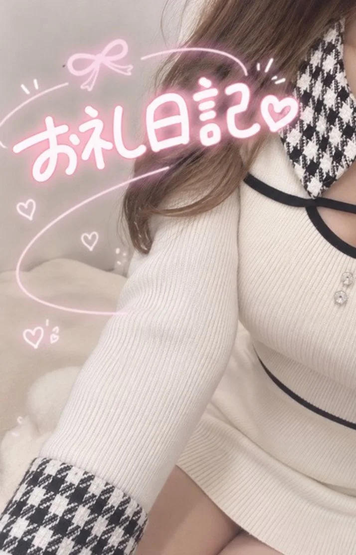 💕たくさん褒めてもらえて幸せですっ🥹♡