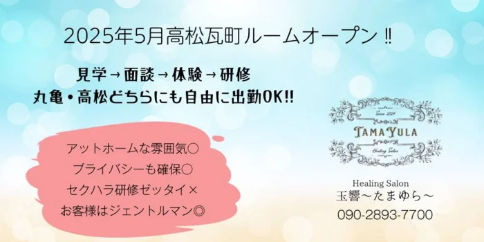 Healing Salon玉響~たまゆら~丸亀高松の求人募集イメージ