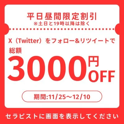 Xフォロワー様限定イベント【3000円OFF】