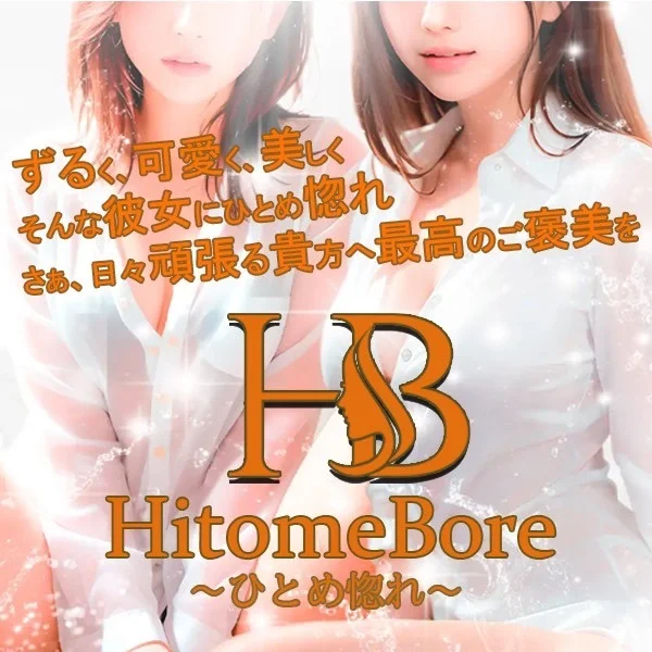  HITOMEBORE~ひとめ惚れ~