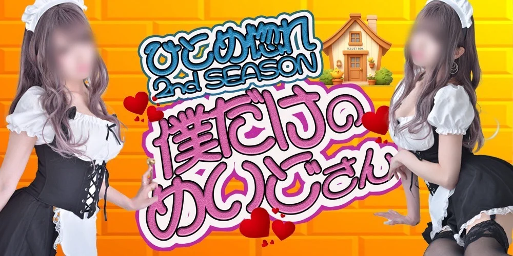 僕だけのめいどさん★ひとめ惚れ2nd SEASONのカバー画像