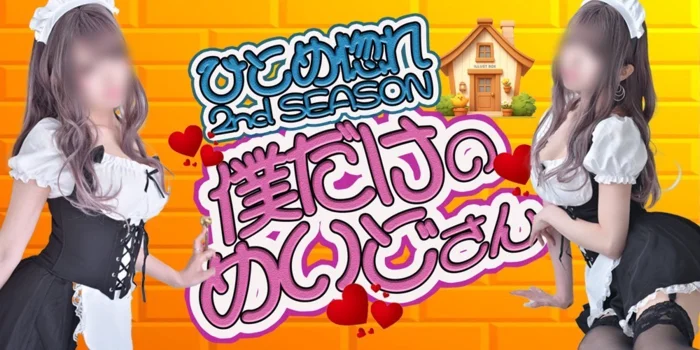 僕だけのめいどさん★ひとめ惚れ2nd SEASON