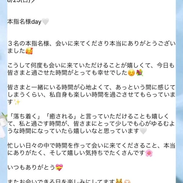 8/23(日)のお礼🌸