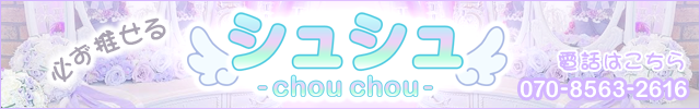 シュシュ-chouchou-