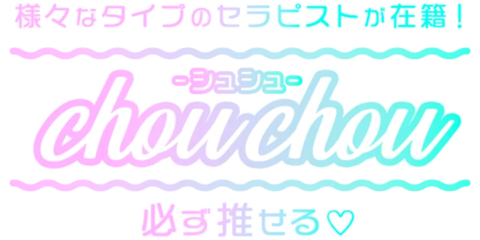 シュシュ-chouchou-の求人募集イメージ2