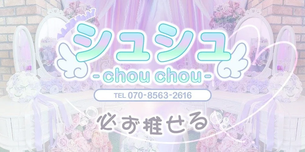 シュシュ-chouchou-のカバー画像