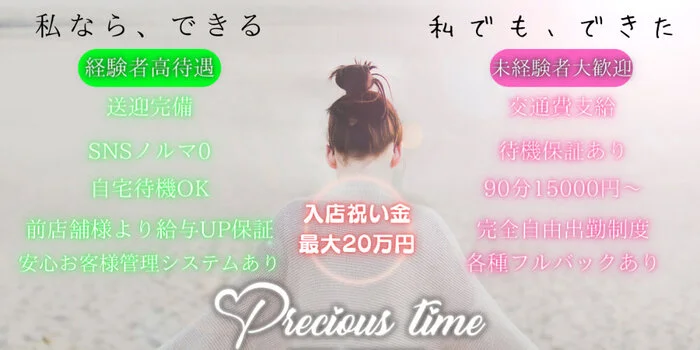 Precious Timeの求人募集イメージ