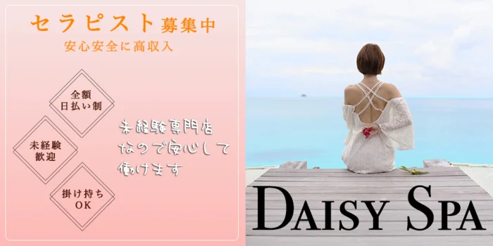 デイジースパ - DAISY SPA -の求人募集イメージ