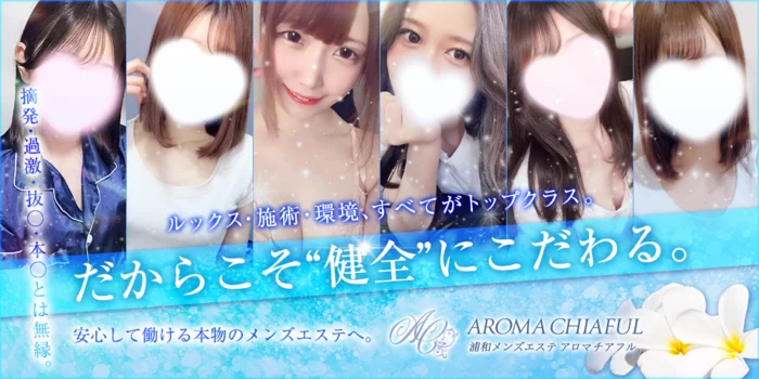 浦和メンズエステ　アロマチアフルの求人募集イメージ