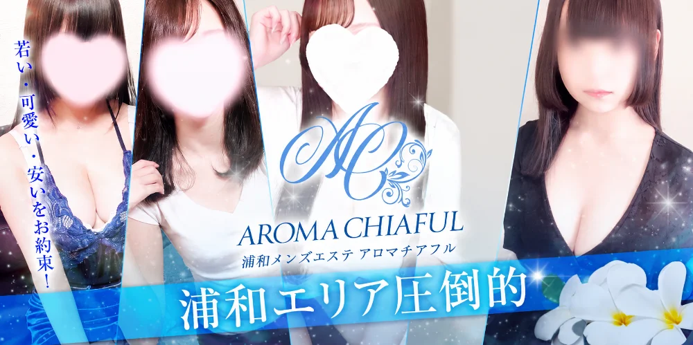 浦和メンズエステ　アロマチアフル