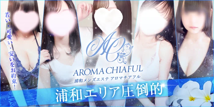 浦和メンズエステ　アロマチアフル