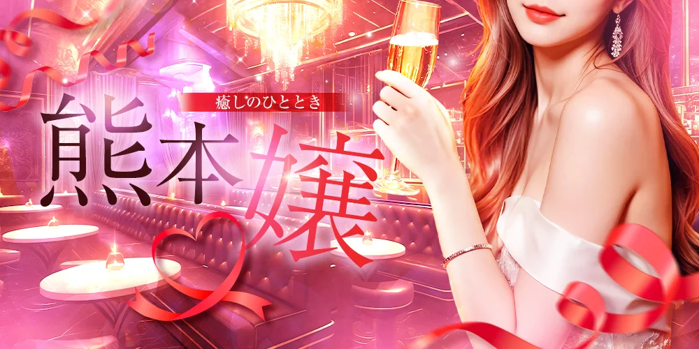 🩷熊本嬢🩷