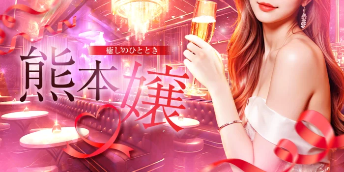 🩷熊本嬢🩷