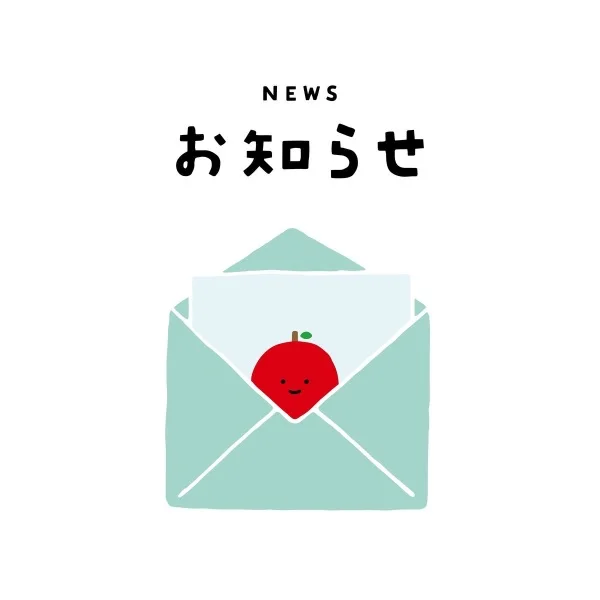 来週の予定とお知らせ