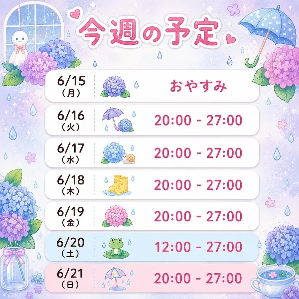 6月第3週💭