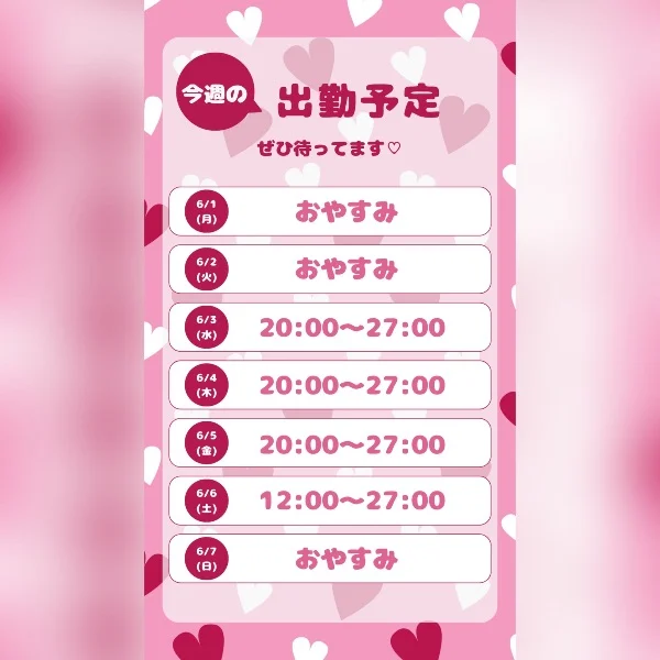 今週の予定です🫶