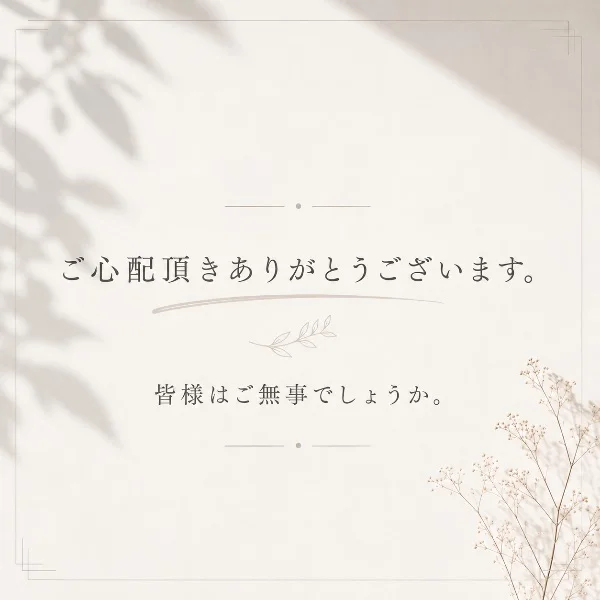 皆様ご無事でしょうか。