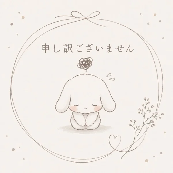 申し訳ございません🙇‍♀️
