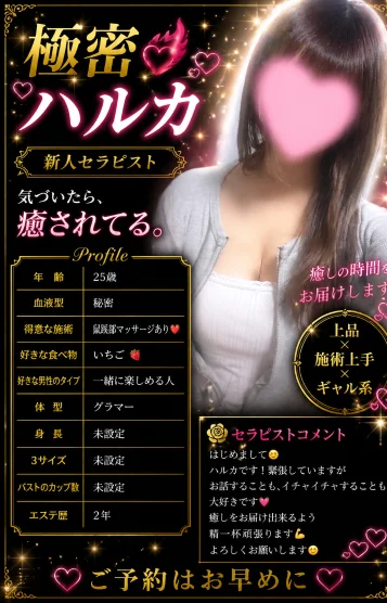 極密❤️‍🔥ハルカ