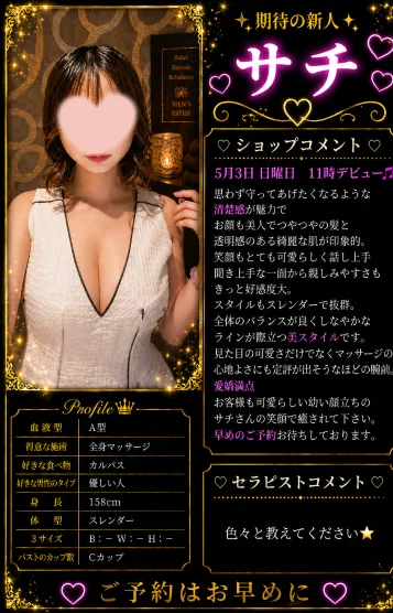 期待の新人✨サチ