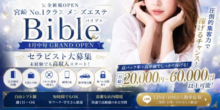 極メンズエステBible~バイブル~ 宮崎店