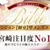 極メンズエステBible~バイブル~ 宮崎店