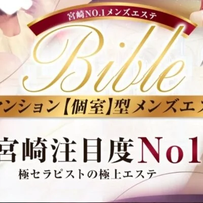 極メンズエステBible~バイブル~ 宮崎店