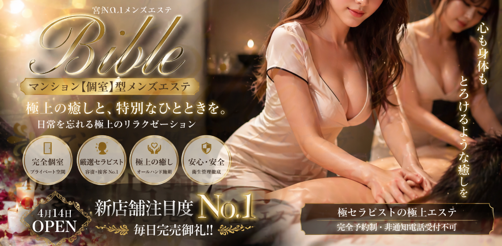 極メンズエステBible~バイブル~ 宮崎店