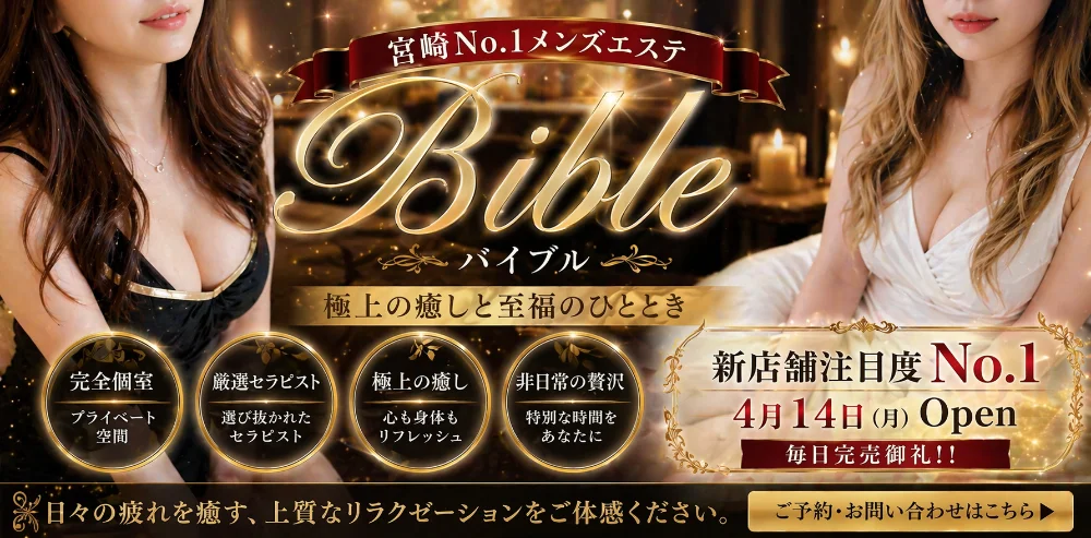 極メンズエステBible~バイブル~ 宮崎店のカバー画像
