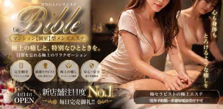 極メンズエステBible~バイブル~ 宮崎店