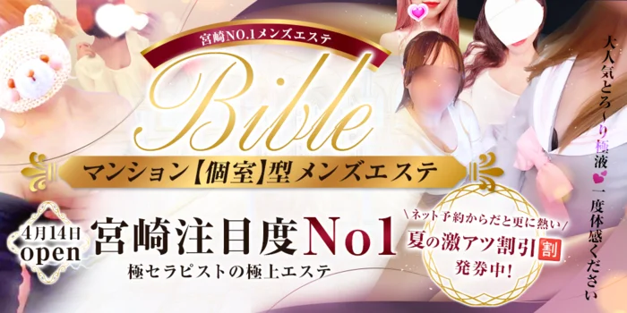 極メンズエステBible~バイブル~ 宮崎店