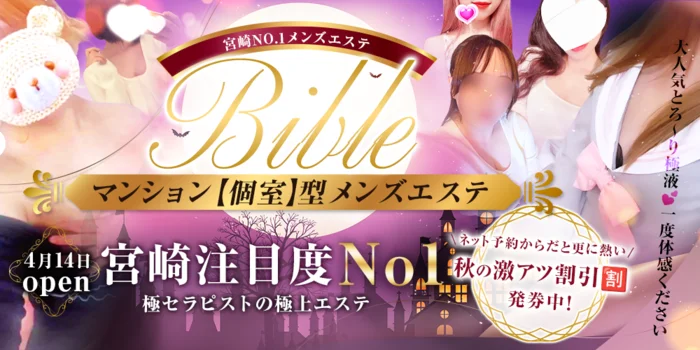 極メンズエステBible~バイブル~ 宮崎店