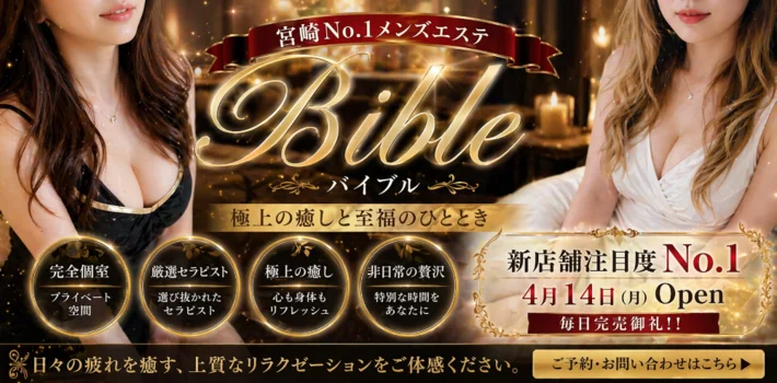 極メンズエステBible~バイブル~ 宮崎店