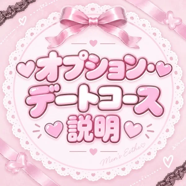 ‎🤍 オプション・デートコース説明 🤍