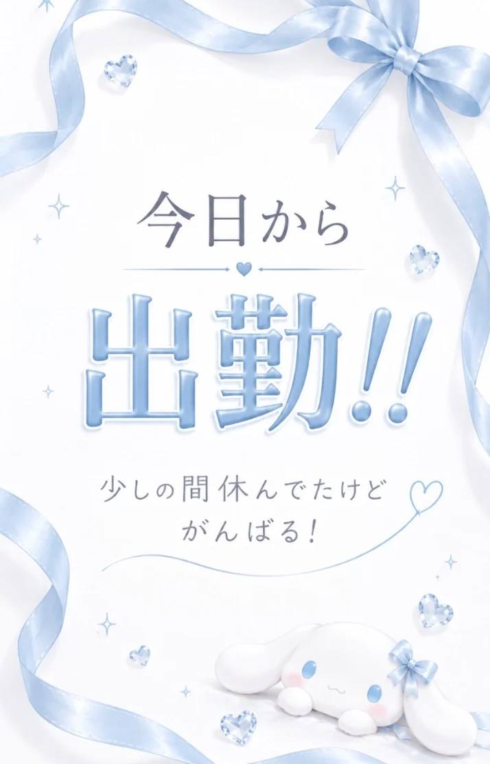 出 勤 再 開 ꕀ‪‪❤︎‬
