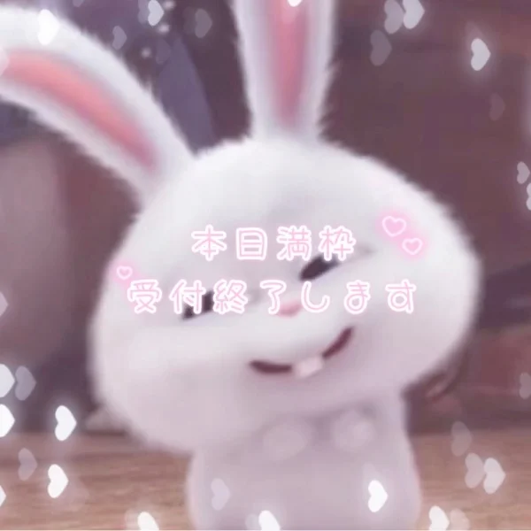 🎀満枠~受け付け終了🎀