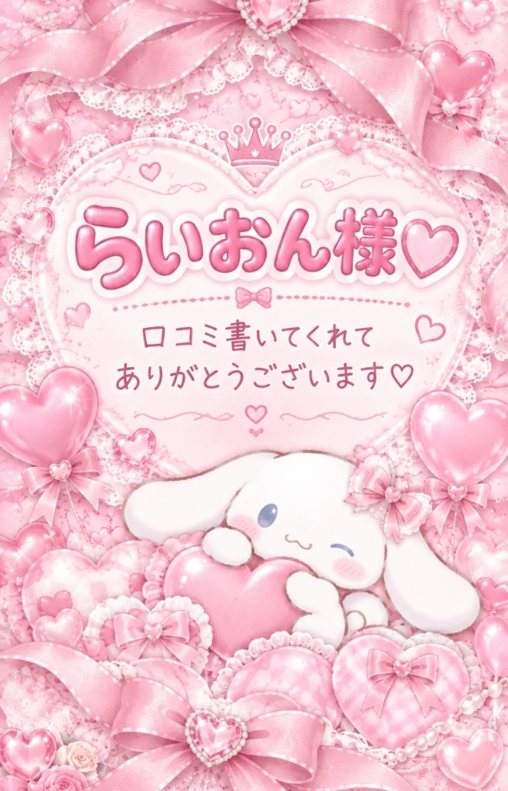 🤍らいおん様へ‎口コミお礼です‎🤍