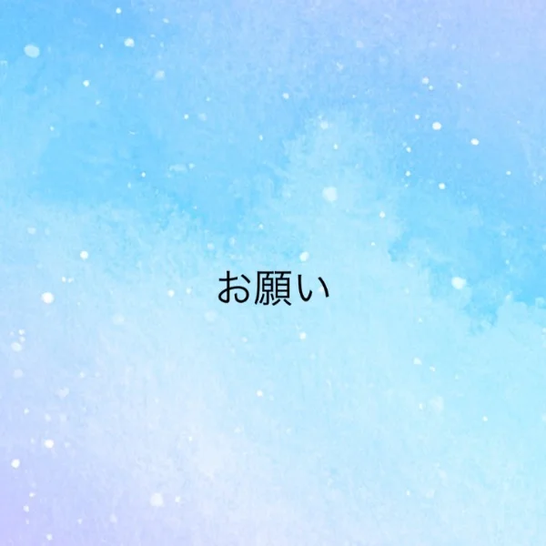 お願い😵‍💫