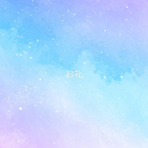 あーりがとぉ