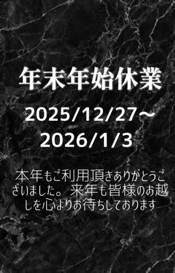 年末年始休業