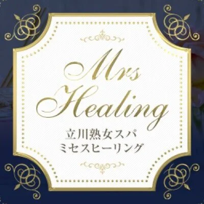 立川熟女スパ　Mrs. Healing～ミセスヒーリング