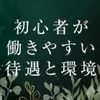 安心の法人経営😘五日市でセラピストデビューはサロンドニーナのサムネイル
