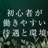安心の法人経営😘五日市でセラピストデビューはサロンドニーナのサムネイル