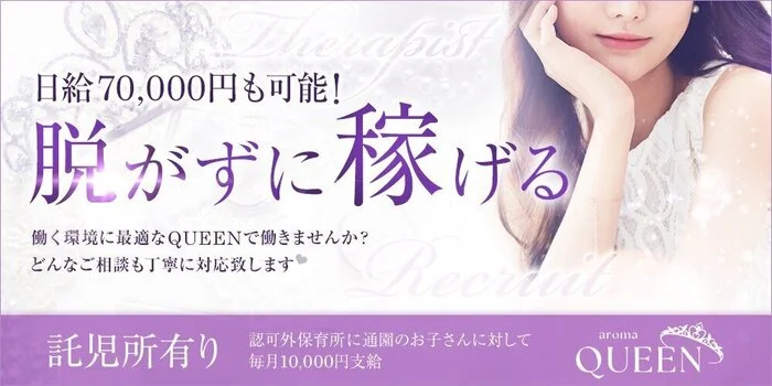 aroma QUEENの求人募集イメージ